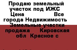 Продаю земельный  участок под ИЖС › Цена ­ 2 150 000 - Все города Недвижимость » Земельные участки продажа   . Кировская обл.,Красное с.